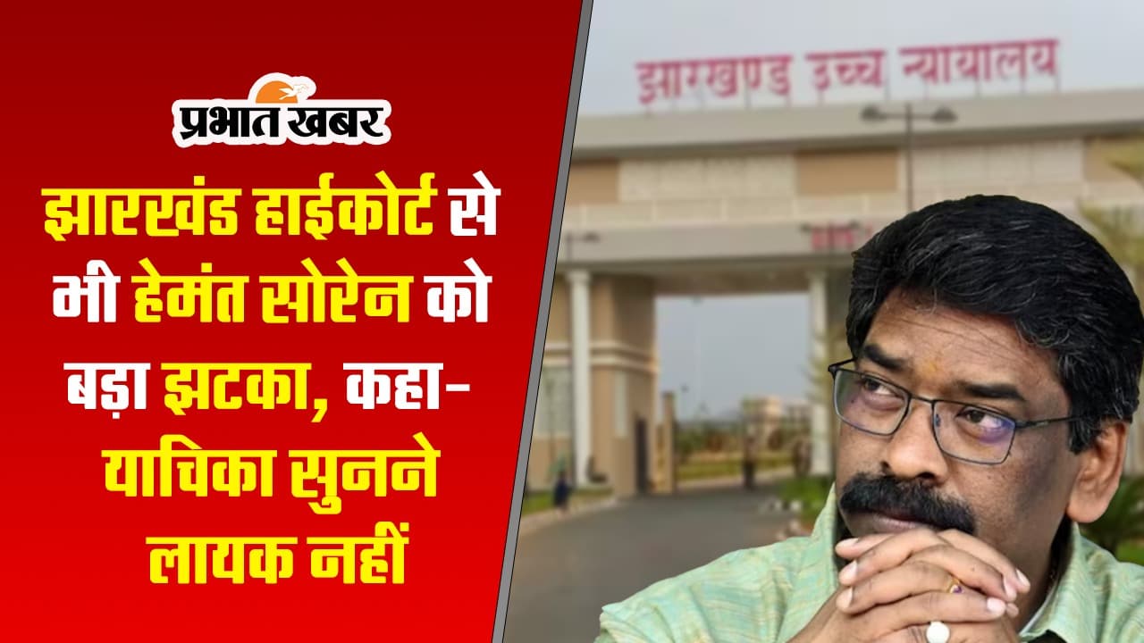 झारखंड हाईकोर्ट ने कहा हेमंत सोरेन की याचिका सुनने लायक नहीं, देखें VIDEO