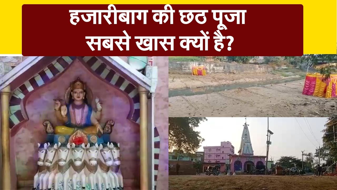 Chhath Puja 2020:  हजारीबाग की छठ पूजा सबसे खास क्यों है?