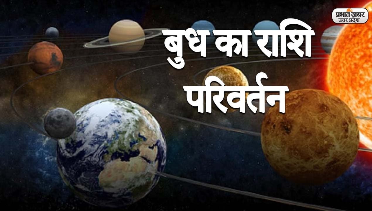 पितृपक्ष के पहले दिन से बुध चलेंगे उल्टी चाल, वृषभ, मिथुन, कन्या समेत इन राशि वालों का खत्म होगा बुरा दिन