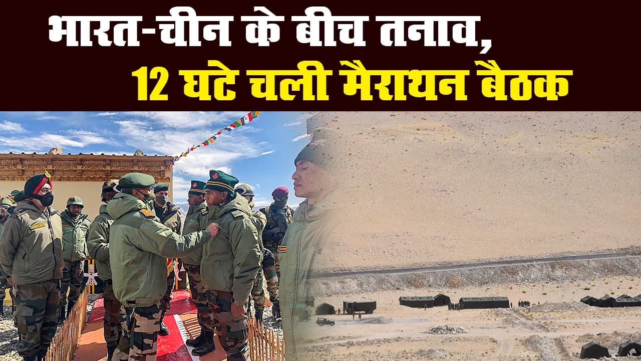 भारत-चीन के बीच कोर कमांडर स्तर की बैठक खत्म, एलएसी पर बढ़ी चीनी सेना की तैनाती