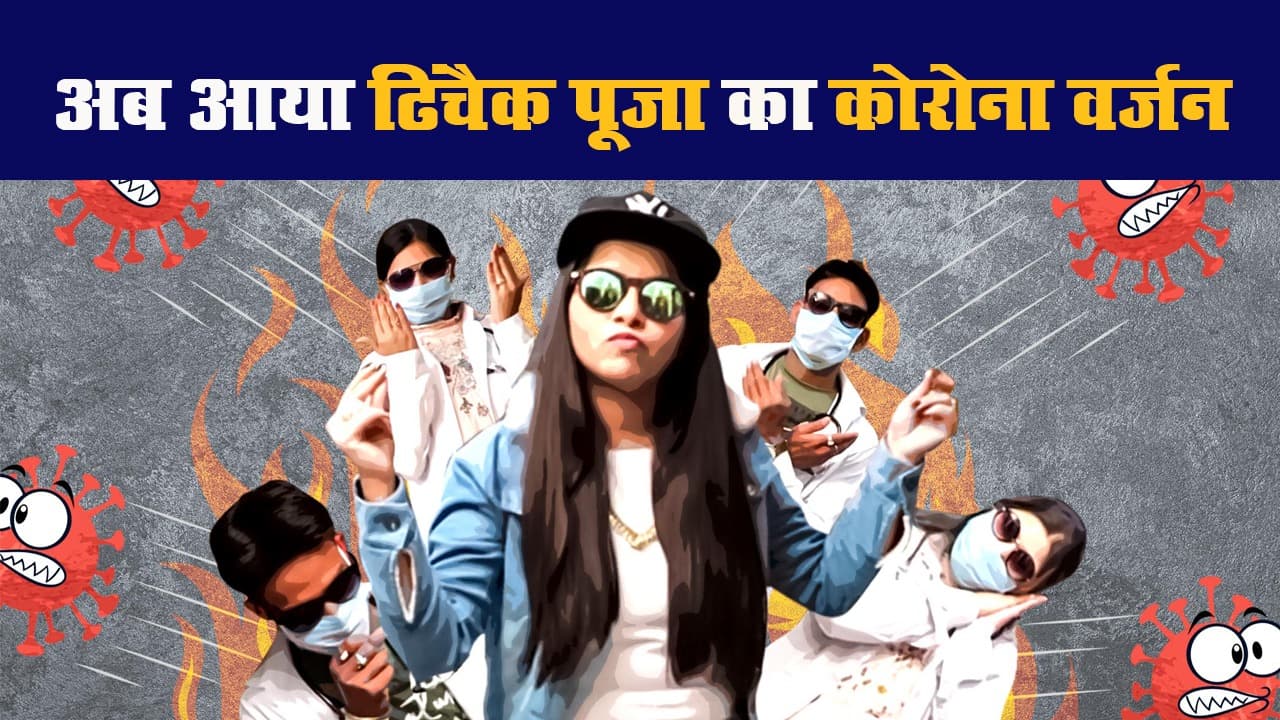 अब आया ढिंचैक पूजा का कोरोना वर्जन