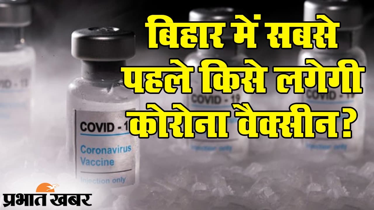 Corona Vaccination in Bihar: पहले दिन बिहार में 30 हजार लोगों को लगेगी Corona Vaccine, जानिए सबसे पहले किसे लगेगा टीका, पढ़ें हर जानकारी