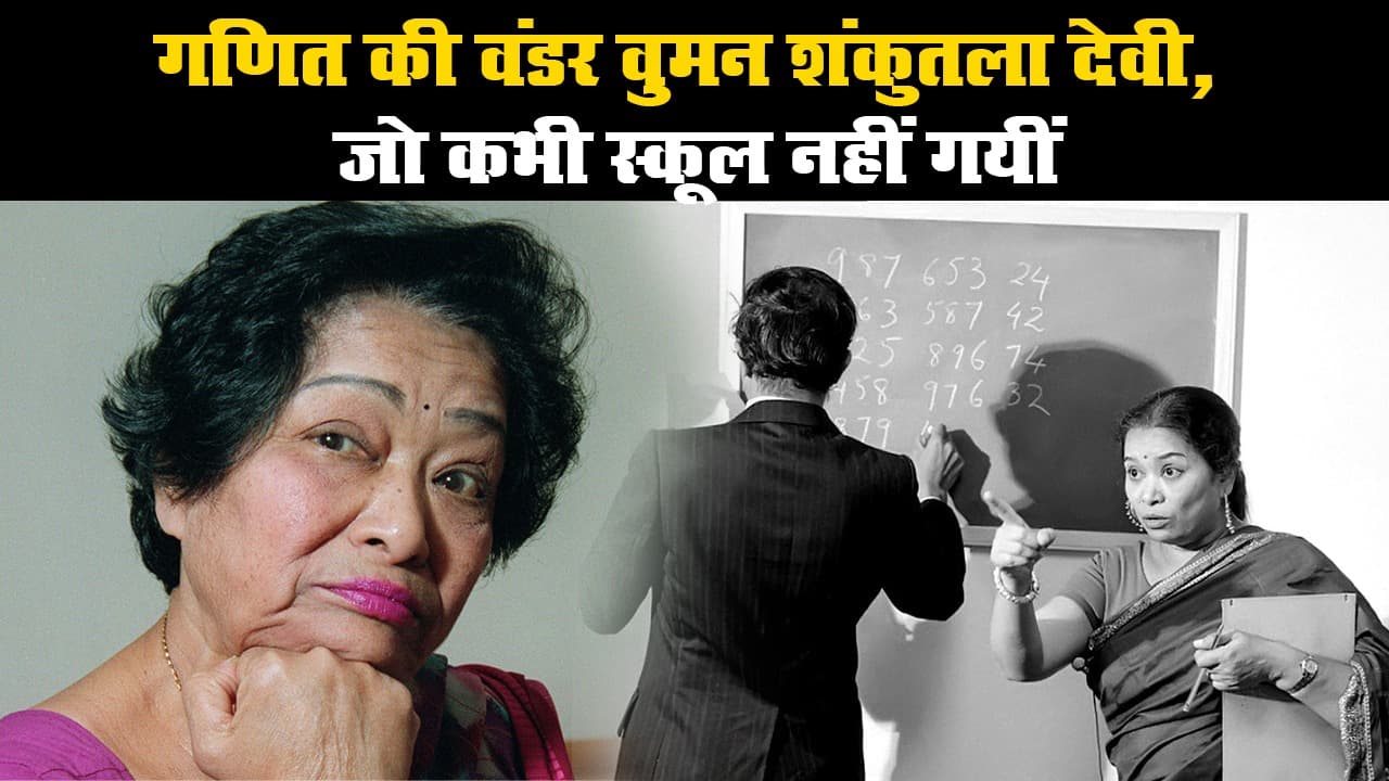 28 सेकेंड में हल किया था गणित का कठिन सवाल, ऐसी थीं वंडर वुमन 'शंकुतला देवी'