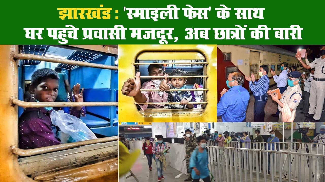 झारखंड: ‘स्माइली फेस’ के साथ घर पहुंचे प्रवासी मजदूर