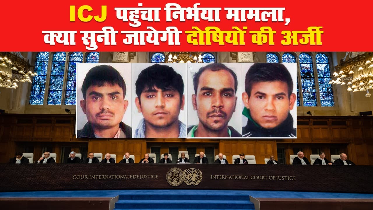 ICJ पहुंचा निर्भया मामला, क्या सुनी जायेगी दोषियों की अर्जी