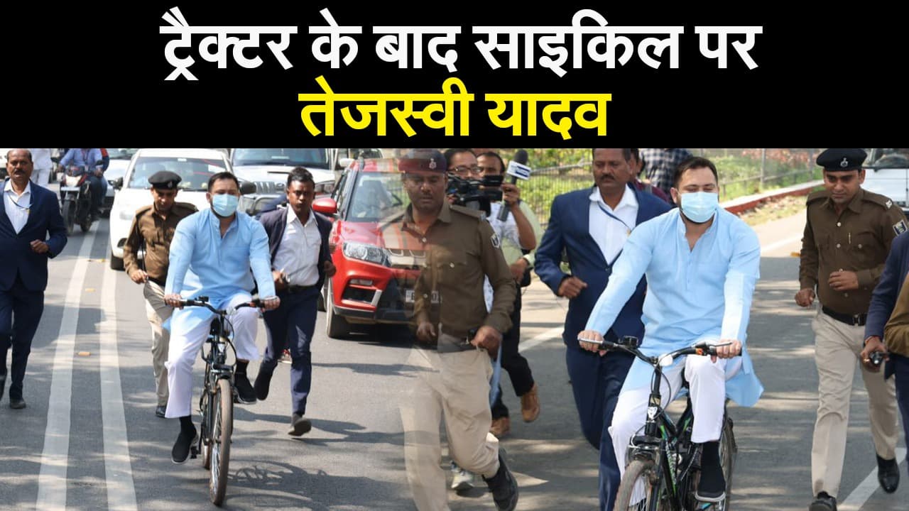 ट्रैक्टर के बाद साइकिल से विधानसभा पहुंचे तेजस्वी यादव, ट्वीट कर लिखा-प्रियतम सरकार ने आम आदमी को मरने पर किया मजबूर