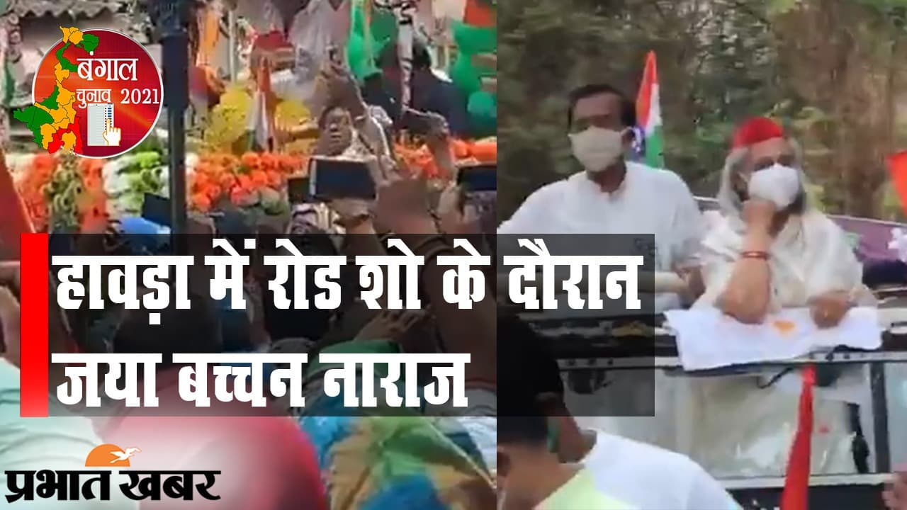 हावड़ा में रोड शो के दौरान एक्ट्रेस और सांसद जया बच्चन नाराज, सेल्फी लेने वाले युवक के सिर पर मारा