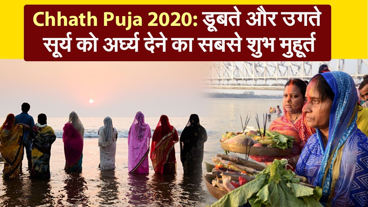 Chhath Puja 2020: डूबते और उगते सूर्य को अर्घ्य देने का सबसे शुभ मुहूर्त