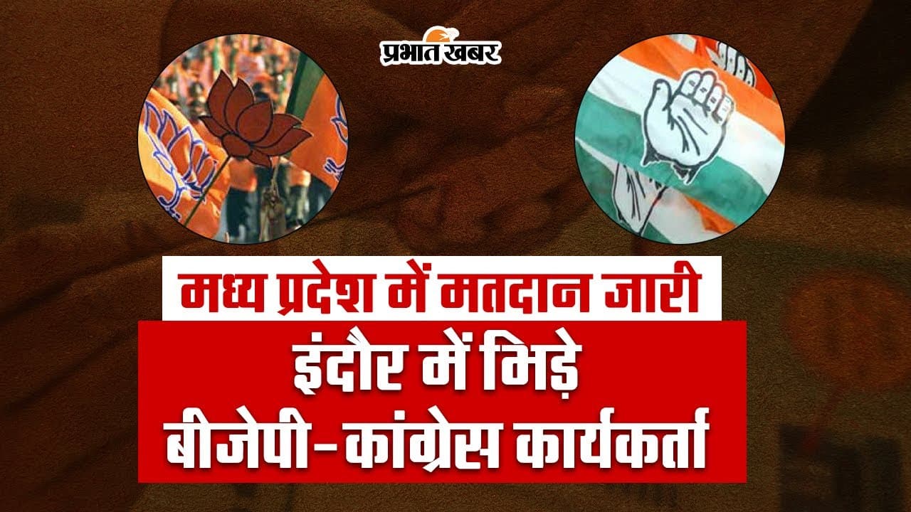 मध्य प्रदेश में वोटिंग से पहले इंदौर में भिड़े बीजेपी-कांग्रेस के कार्यकर्ता, पुलिस ने छोड़े आंसू गैस के गोले