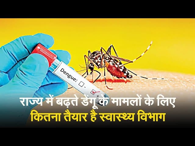 Health Care : झारखंड में तेजी से बढ़ रहा डेंगू का प्रकोप, जानिए स्वास्थ्य विभाग कितना है तैयार