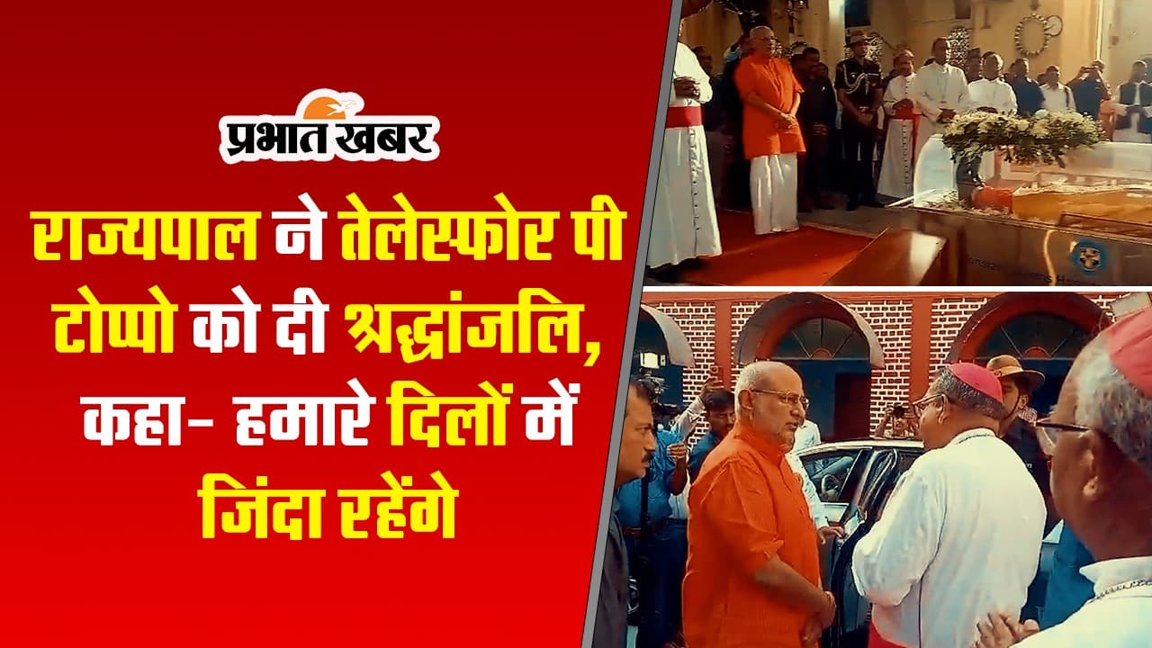VIDEO: झारखंड के राज्यपाल ने तेलेस्फोर पी टोप्पो को दी श्रद्धांजलि, कहा- हमारे दिलों में जिंदा रहेंगे कार्डिनल