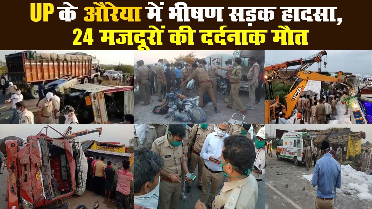 UP के औरेया (Auraiya) में भीषण सड़क हादसा, 24 मजदूरों की दर्दनाक मौत