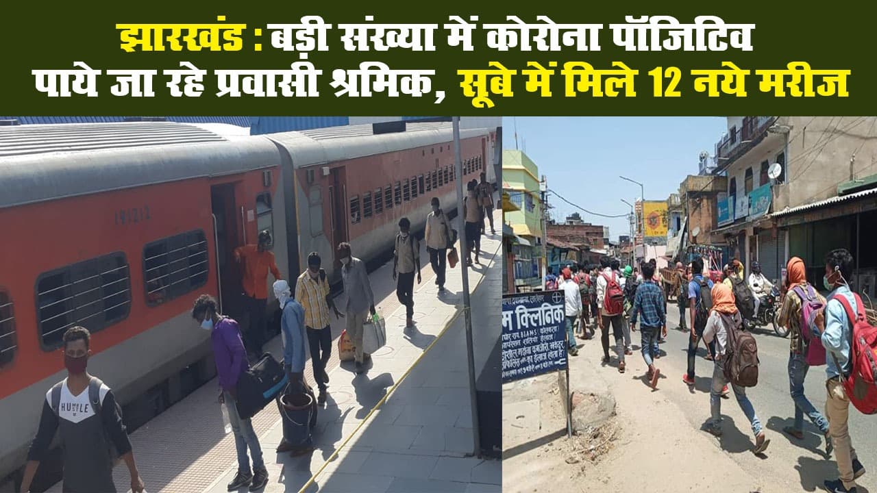 झारखंड: बड़ी संख्या में कोरोना पॉजिटिव पाये जा रहे प्रवासी श्रमिक, सूबे में मिले 12 नये मरीज