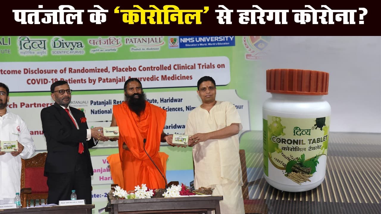 पतंजलि के ‘कोरोनिल’ दवाई की जांच के लिए आयुष मंत्रालय ने टास्क फोर्स का किया गठन