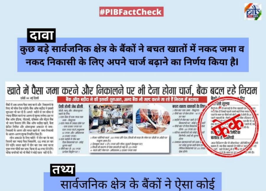 बैंकों ने बचत खातों में नकद जमा व निकासी पर चार्ज बढ़ाने का फैसला नहीं किया,PIB Fact Check में हुआ खुलासा
