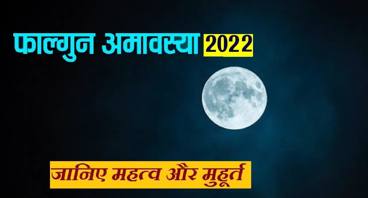 Falgun Amavasya 2022: आज मनाई जा रही है फाल्गुन अमावस्या , बन रहे हैं दो शुभ योग