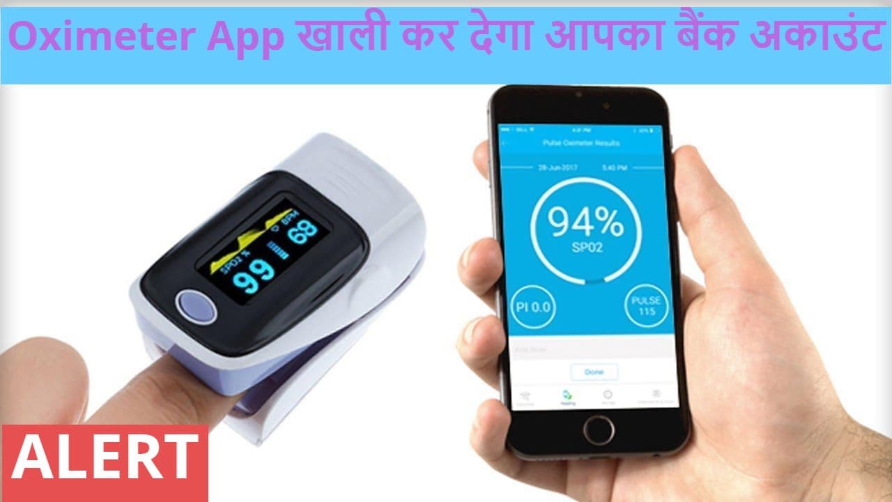 Oximeter App आपका बायोमीट्रिक डेटा चुराकर कैसे खाली कर देता है बैंक अकाउंट? जानें