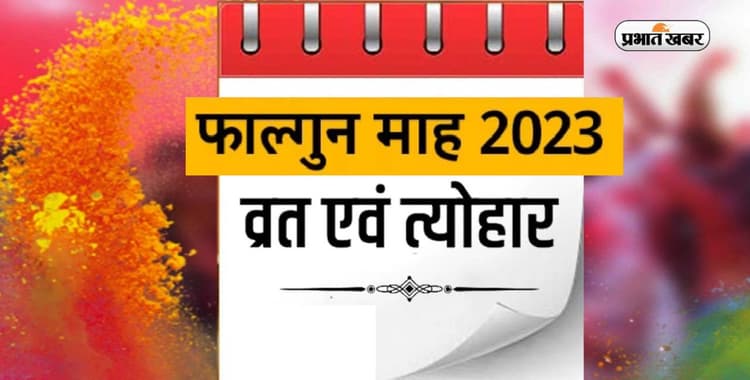 Falgun Vrat Festival 2023: शुरू हुआ फाल्गुन मास, नोट कर लें इस महीने के व्रत त्योहार