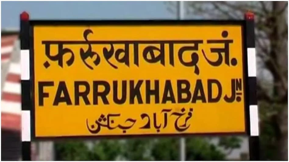 Farrukhabad News: योगी 2.0 सरकार में बदल जाएगा फर्रुखाबाद का नाम? BJP सांसद ने मुख्यमंत्री को लिखी चिट्ठी