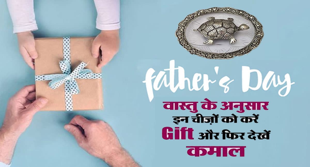 Fathers Day 2022 Gifts: रविवार को है फादर्स डे, वास्तु के मुताबिक पिता को गिफ्ट में दे ये चीजें