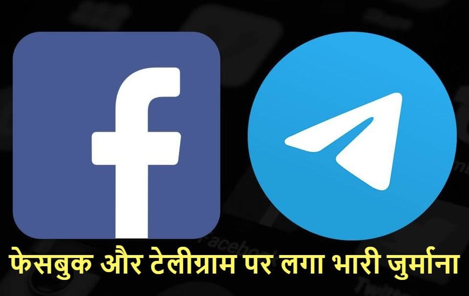 Facebook और Telegram पर लगी करोड़ों की पेनाल्टी, महीनेभर में दूसरी बार हुआ ऐसा, जानें कहां का है मामला