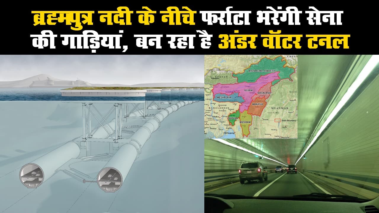 ब्रह्मपुत्र नदी के नीचे फर्राटा भरेंगी सेना की गाड़ियां, बन रहा है अंडर वॉटर टनल