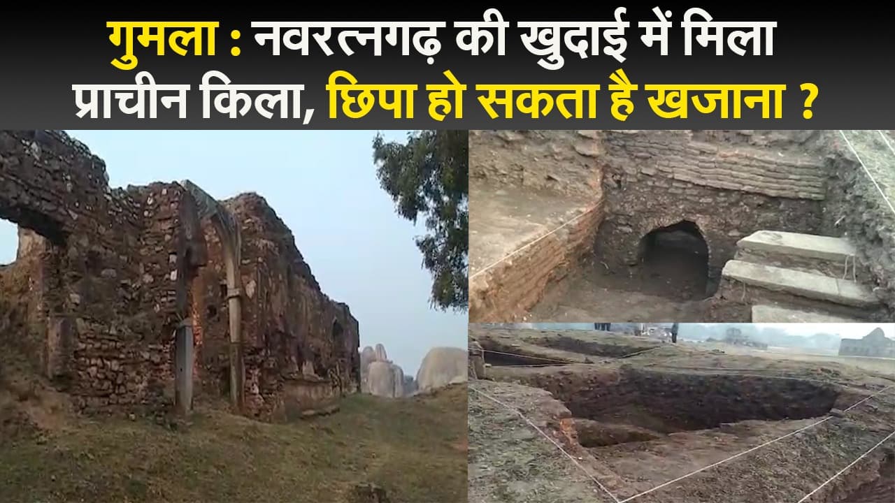 गुमला : नवरत्नगढ़ की खुदाई में मिला प्राचीन किला, छिपा हो सकता है खजाना ?