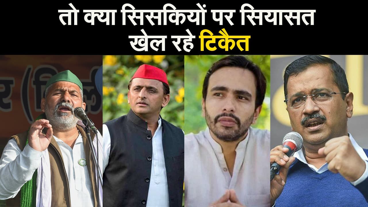 Kisan Andolan News : ...तो क्या सिसकियों पर सियासत खेल रहे टिकैत