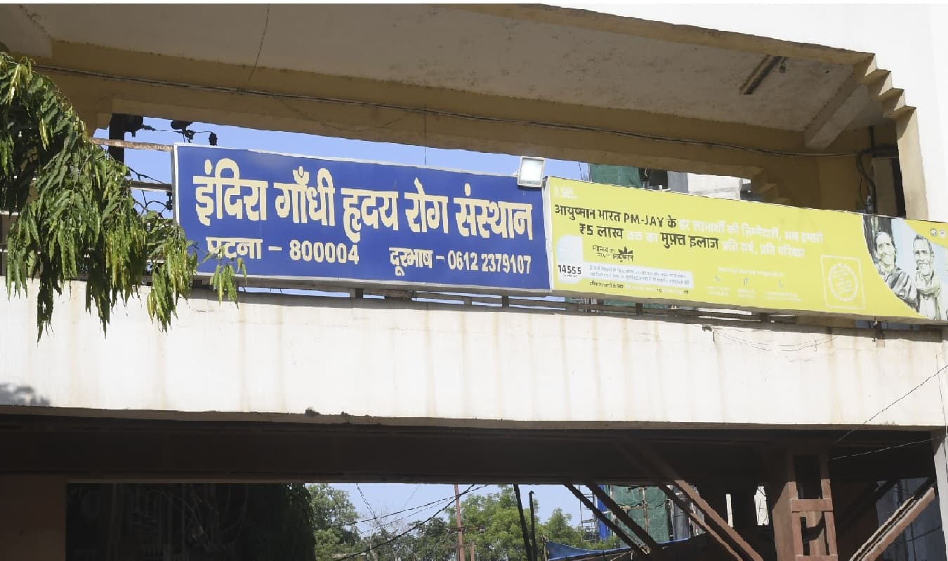 बिहार के सरकारी अस्पतालों में बुरा हाल, आयुष्मान के तहत महीनों इंतजार के बाद हृदय रोगियों का ऑपरेशन