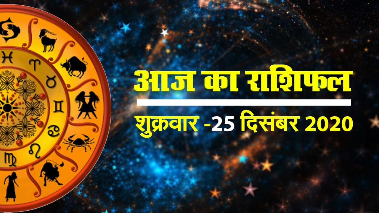 कैसा रहेगा आज आपका दिन, देखें सभी 12 राशियों का हाल