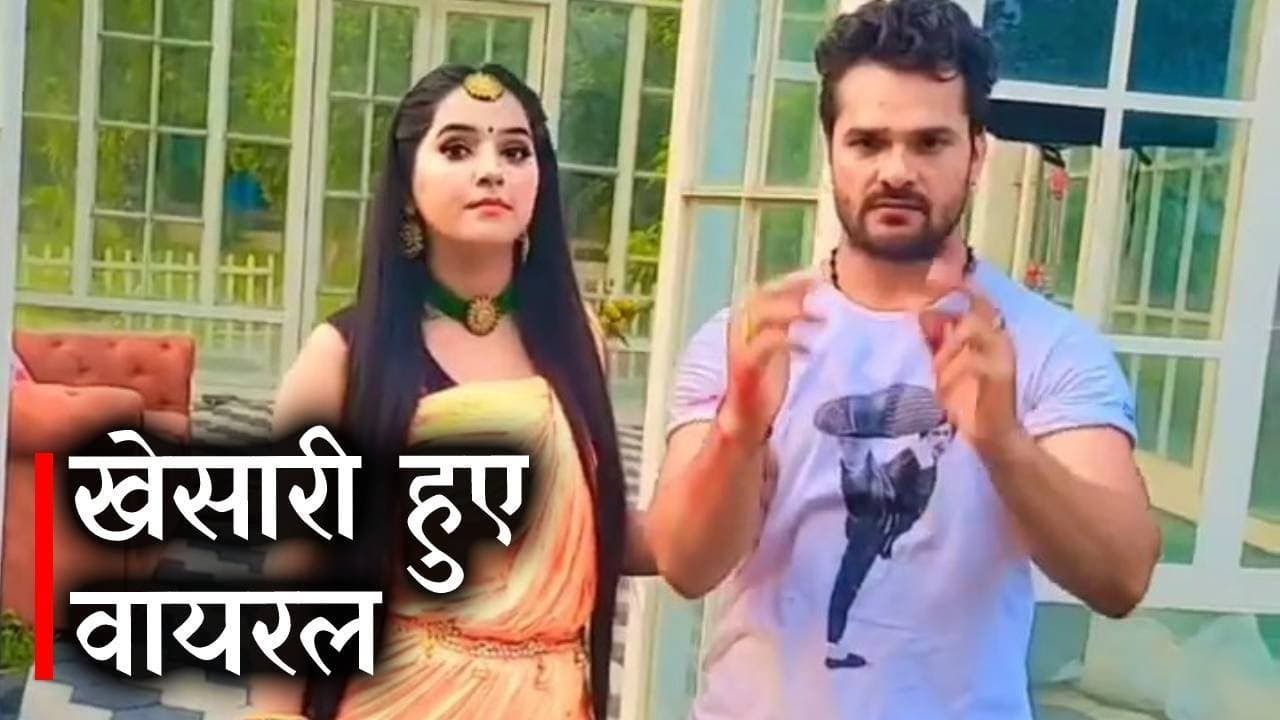 खेसारी लाल का सईयां की मुसकी' पर ठुमके लगाते वीडियो हुआ वायरल, जानें क्या है इसमें खास