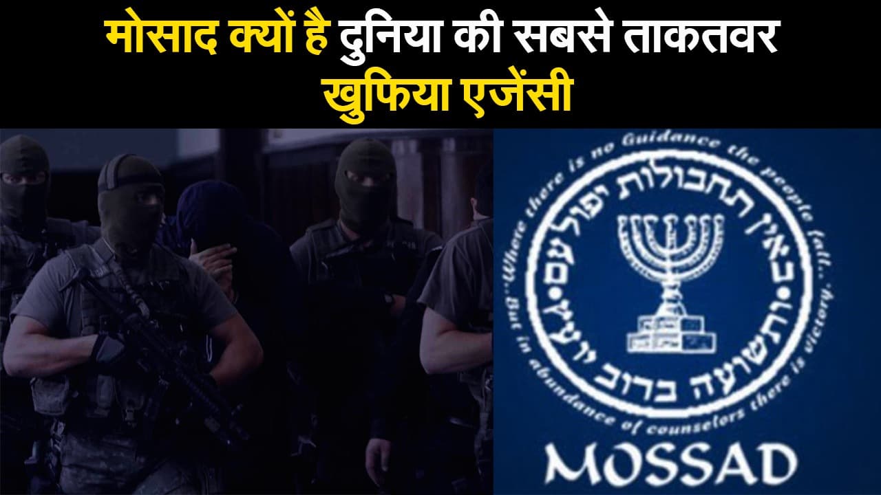 MOSSAD क्यों है दुनिया की सबसे ताकतवर खुफिया एजेंसी