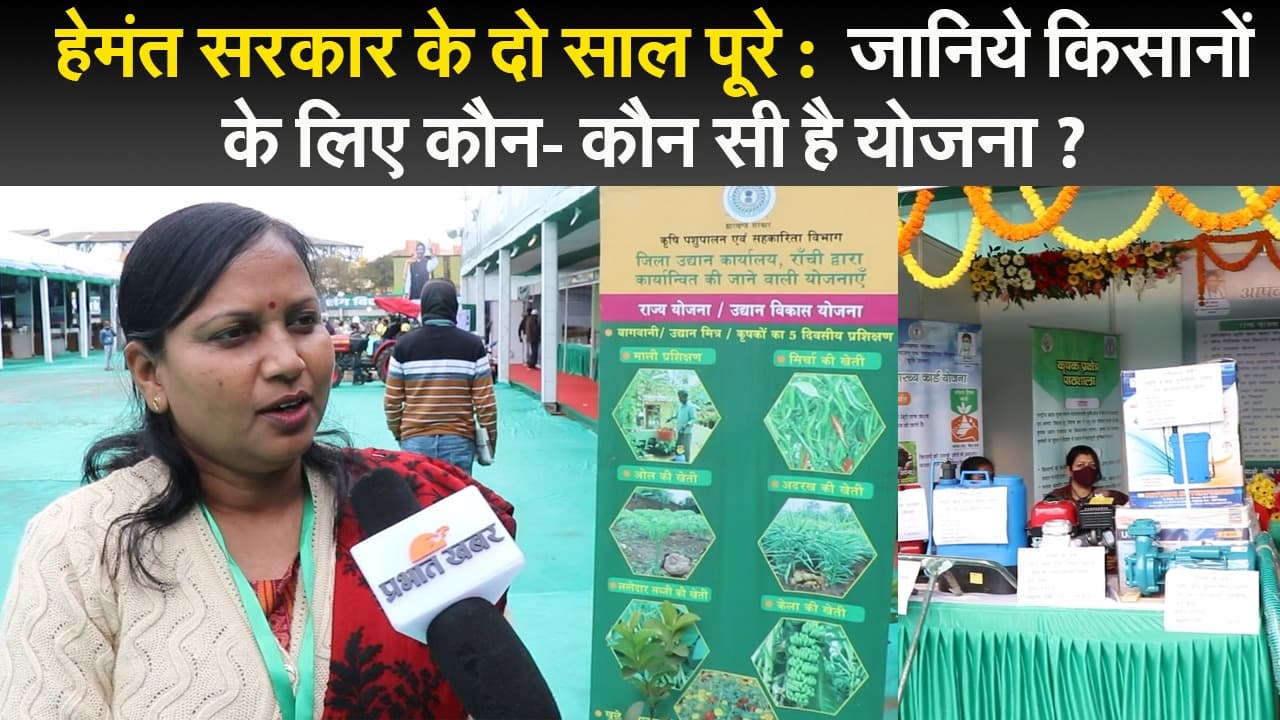 हेमंत सरकार के दो साल पूरे :  जानिये किसानों के लिए कौन- कौन सी है योजना ?