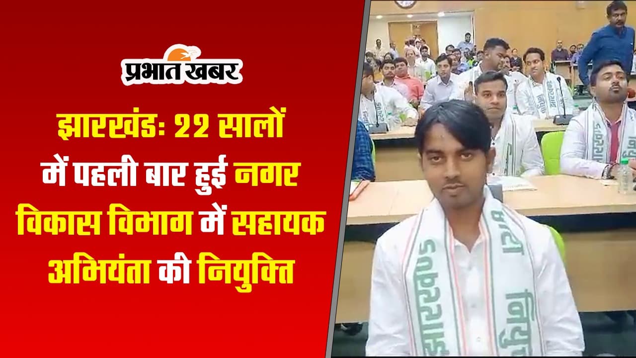 VIDEO: 22 सालों में पहली बार हुई नगर विकास विभाग में सहायक अभियंता की नियुक्ति