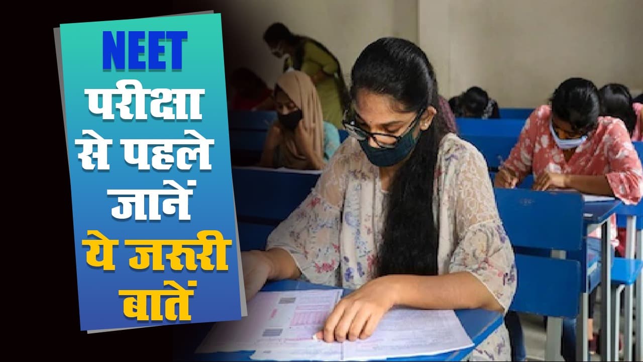 NEET Exam 2020: नीट परीक्षा 13 सितंबर को, जान लें ये जरूरी बातें