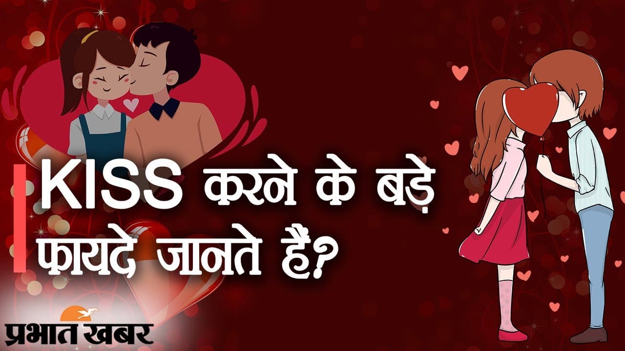 KISS DAY 2021: बदलते दौर में प्यार के मायने भले ही बदल जाएं, किस करने के सात फायदे हैं बरकरार