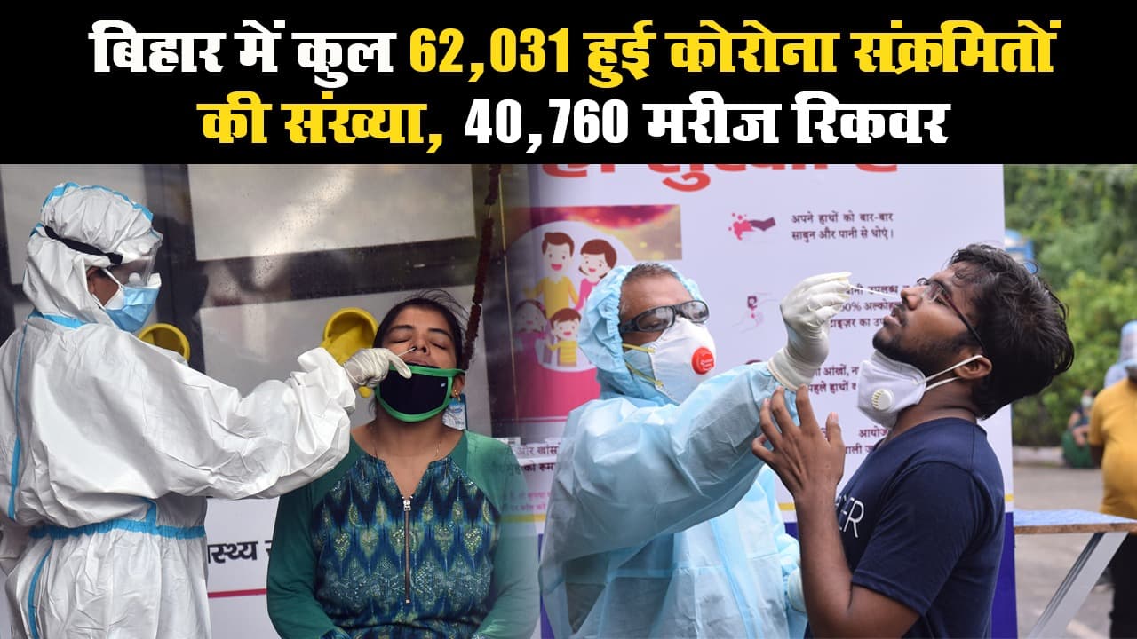 बिहार में कुल 62,031 हुई कोरोना वायरस से संक्रमितों की संख्या, 40,760 मरीज रिकवर