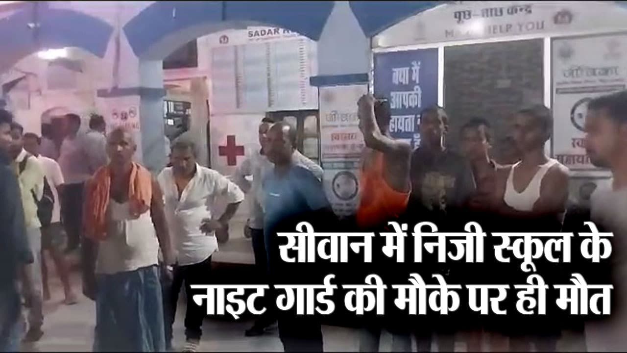सीवान में निजी स्कूल के नाइट गार्ड की सड़क दुर्घटना में मौत, चालक फरार