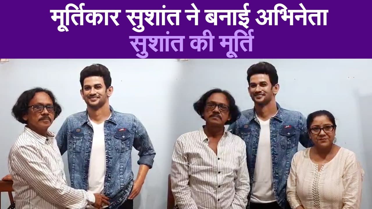मूर्तिकार सुशांत ने बनाई अभिनेता सुशांत की मूर्ति