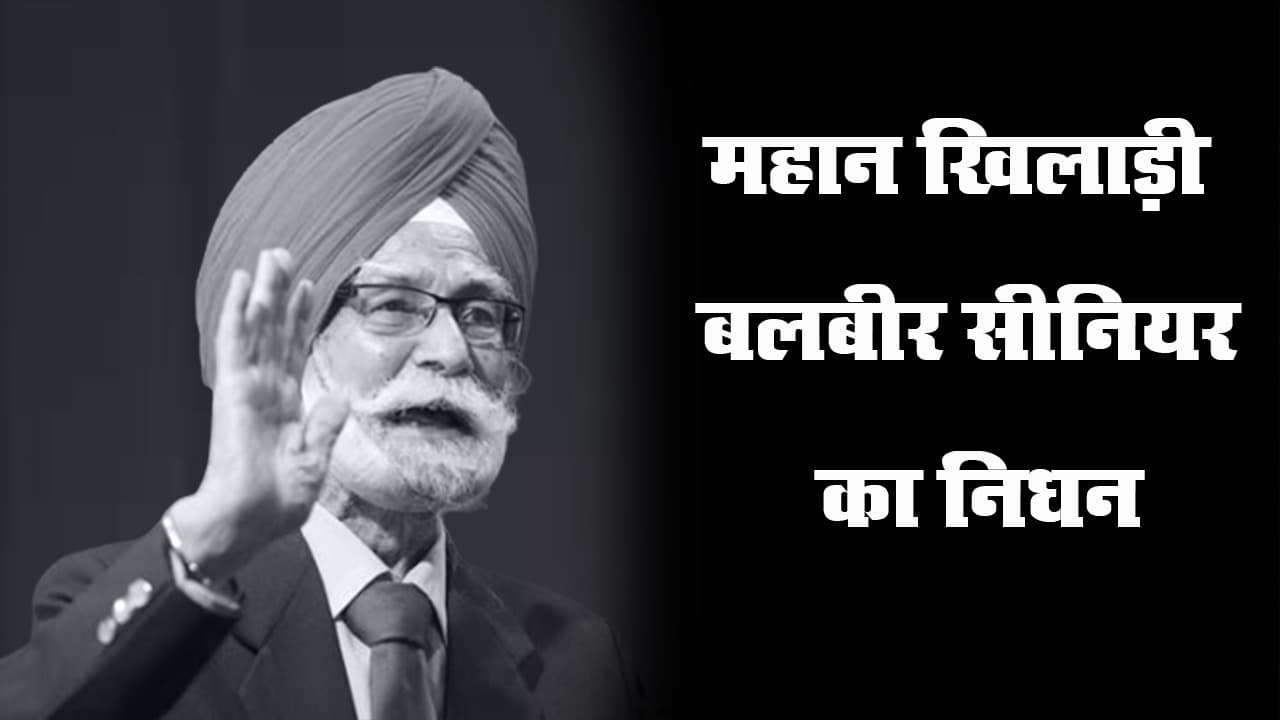 पूर्व हॉकी खिलाड़ी बलबीर सिंह सीनियर का निधन, ओलंपिक में जीते थे तीन गोल्ड मेडल