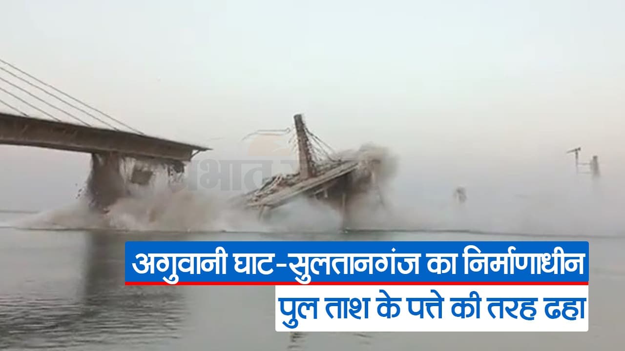 अगुवानी घाट पुल: 9 साल में 8 बार बढ़ायी गयी समय सीमा, दो बार गिर चुका है 17 सौ करोड़ का पुल