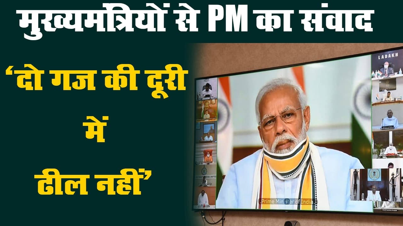 लॉकडाउन : मुख्यमंत्रियों के साथ पीएम मोदी की वीडियो कॉन्फ्रेंस, कोरोना वायरस संकट पर चर्चा