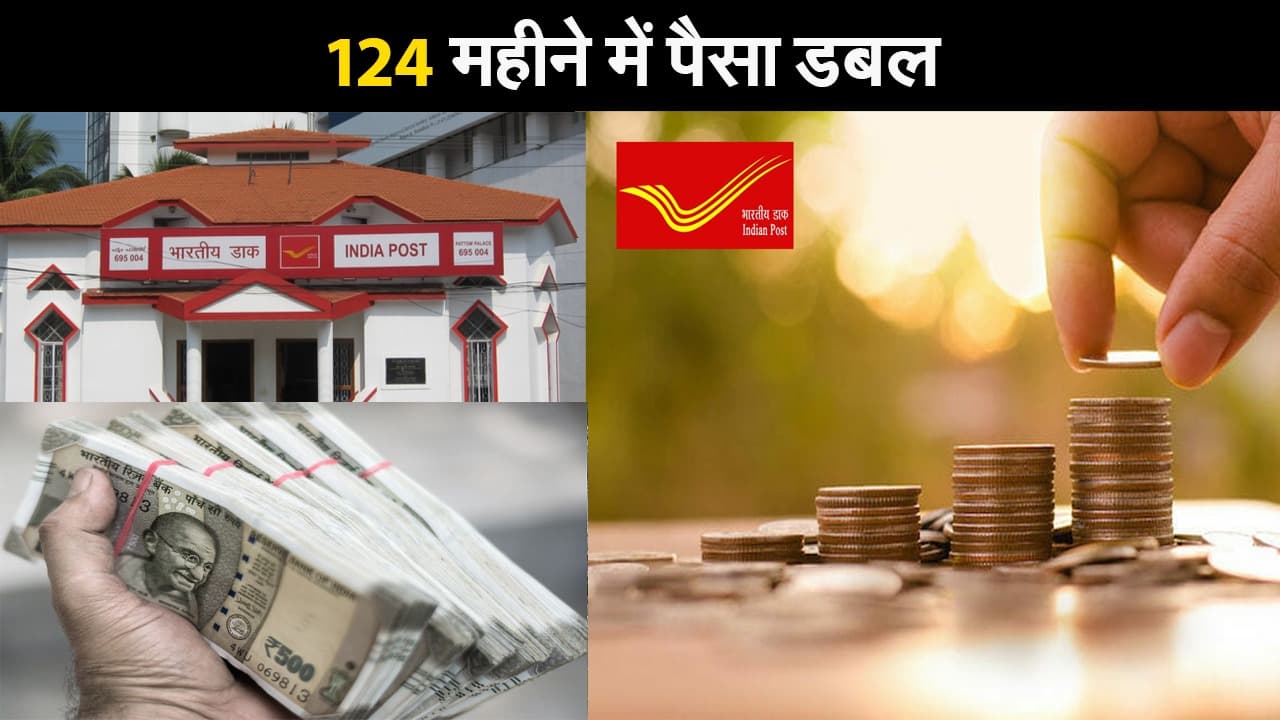 भारतीय डाक की 124 महीने में पैसा डबल करने वाली स्कीम, ऐसे उठाएं लाभ