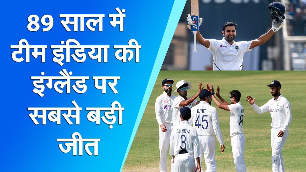 IND VS ENG Chennai Test: अश्विन, अक्षर और रिषभ के कमाल से हिसाब चुकता, 89 साल में टीम इंडिया की इंग्लैंड पर सबसे बड़ी जीत