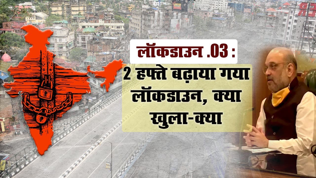 CoronaVirus: 2 हफ्ते बढ़ाया गया लॉकडाउन, क्या खुला-क्या बंद