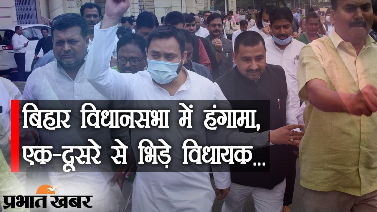 बिहार विधानसभा में ‘अनर्थ’ हो गया, एक-दूसरे से भिड़े ‘विधायक जी’, मुजफ्फरपुर शराब मामले पर हंगामा