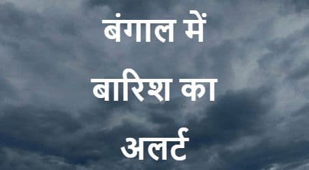Bihar Weather Alert: बिहार में फिर बदलेगा मौसम का मिजाज, बारिश और ठनके को लेकर अलर्ट जारी, जानें वेदर अपडेट