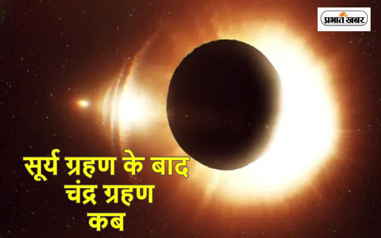 Surya Grahan 2023 Date, Time: सूर्य ग्रहण के 15 दिन बाद चंद्र ग्रहण, जानें डेट और सूतक समय