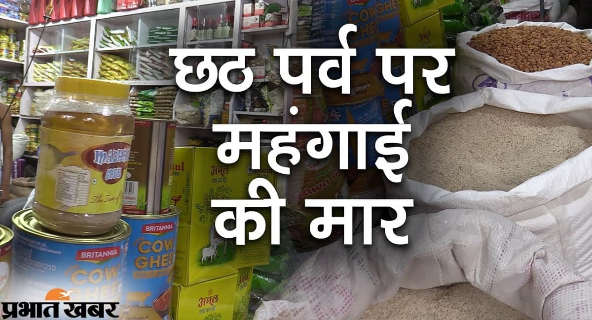 छठ की खरीदारी के लिए सजा पटना का बाजार, जानें तेल, चावल समेत किराना सामान का पूरा रेट लिस्ट