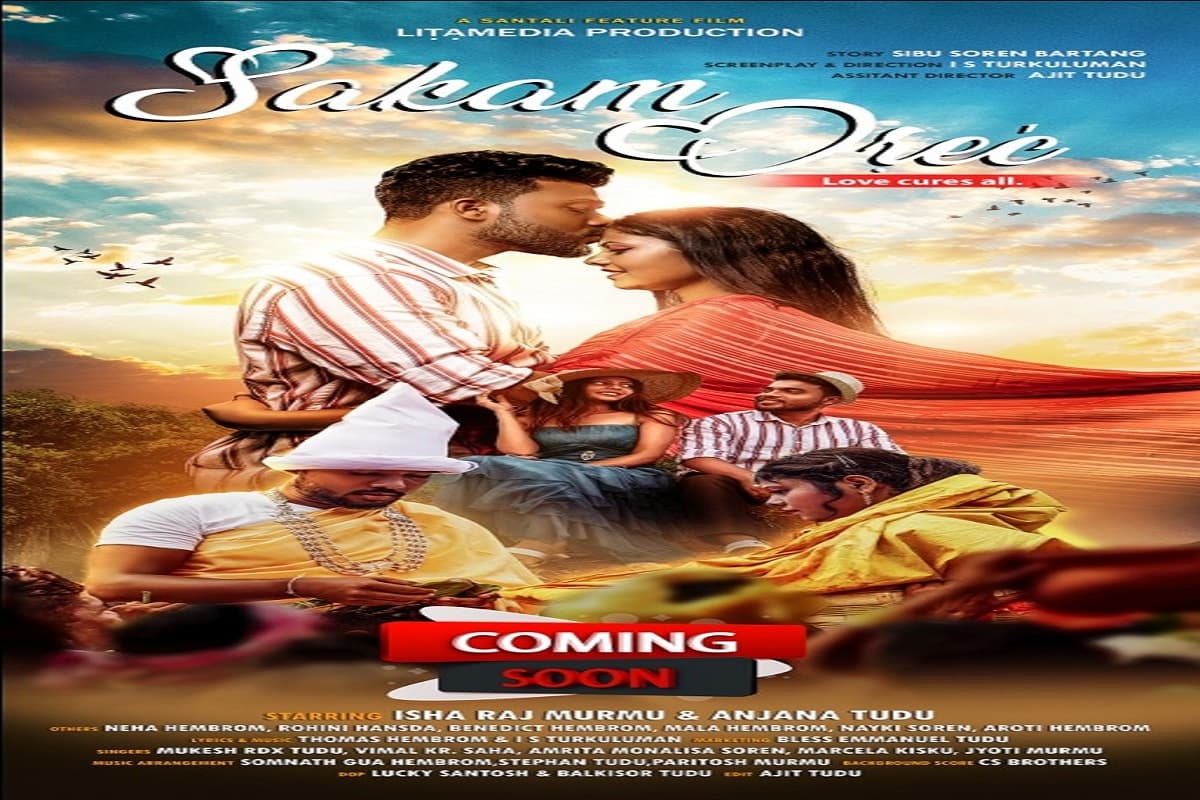 World Indigenous Day 2022: झारखंड में संताली फिल्म साकाम ओड़ेच का पोस्टर लॉन्च, अक्टूबर में होगी रिलीज